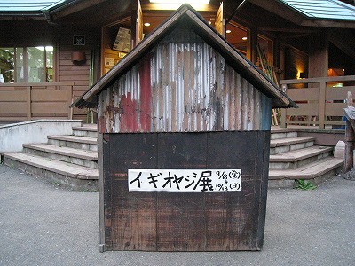 イギオヤジ展は小屋が目印