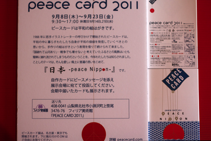 PEACECARD展 2011 9/8〜9/23 開催