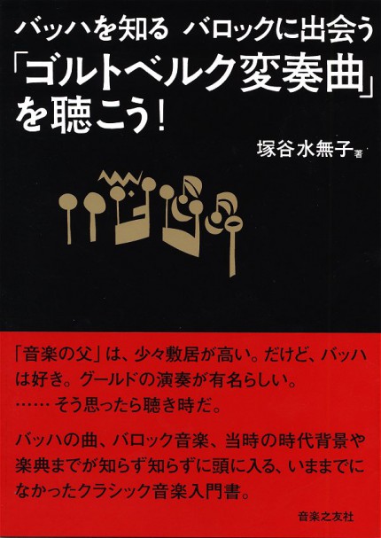 塚谷水無子 著『バッハを知る バロックに出会う 「ゴルトベルク変奏曲」を聴こ う！』（音楽之友社）　表紙