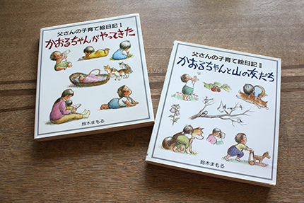 鈴木まもる著『父さんの子育て絵日記Ⅰ・かおるちゃんがやってきた』『父さんの子育て絵日記Ⅱ・かおるちゃんと山の友だち』(1993年 婦人之友社)