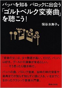 『バッハを知る　バロックに出会う「ゴルトベルク変奏曲」を聴こう！』　塚谷水無子・著（音楽之友社）