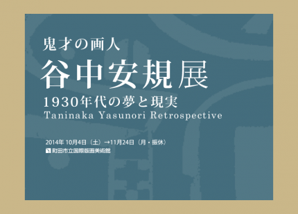 鬼才の画人　谷中安規展　１９３０年代の夢と現実