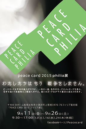 PEACE CARD 2015 テーマは「わたしたちはもう戦争をしません」