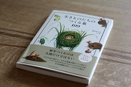 鈴木まもるさんの新刊。 『生きものたちのつくる巣109』（エクスナレッジ　2015/10/15）