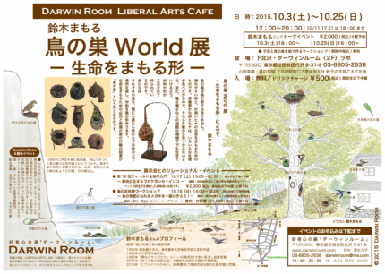 『鈴木まもる　鳥の巣 World 展 ～生命をまもる形～』　at　好奇心の森 DARWIN ROOM