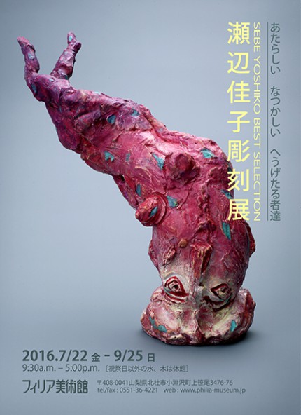 『瀬辺佳子 彫刻展』