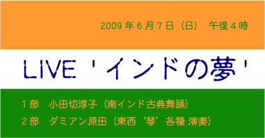 2009年6月7日 LIVE 'インドの夢' 小田切淳子 ダミアン原田