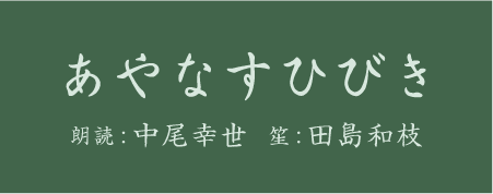 「あやなすひびき」 中尾幸世(朗読) + 田島和枝(笙) 