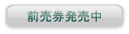 前売券のご購入について