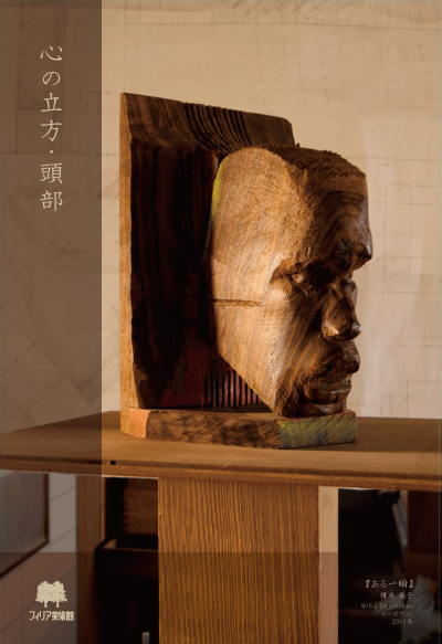 榎本栄子 彫刻展　心の立方・頭部 −木々と日々2013−
