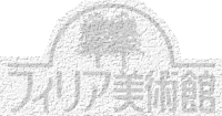 フィリア美術館